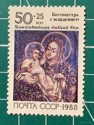 СССР 1988 "Фреска Богоматерь с младенцем". 438