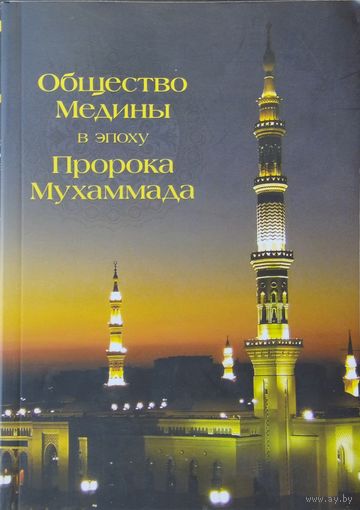 Абд Аллах Абд ал-Азиз б. Идрис "Общество Медины в эпоху пророка Мухаммеда"