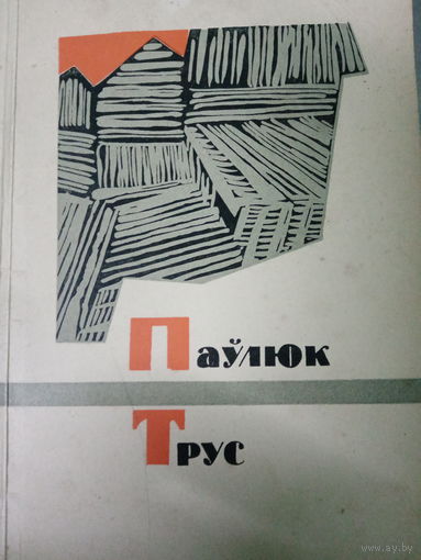 Паулюк Трус. Вершы-паэмы