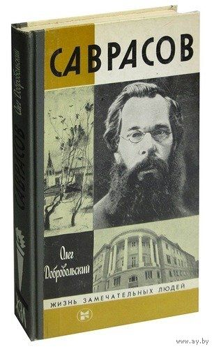 Олег Добровольский. Саврасов (ЖЗЛ). Почтой не высылаю.