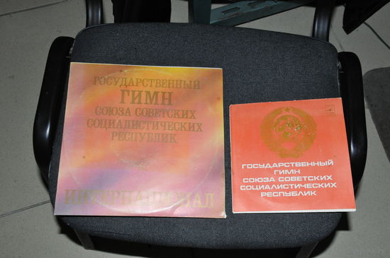 Только  вчера  из 70-х!  НОВЫЕ пластинки гимнов  СССР  и БССР и в каком  исполнении! См. фото.