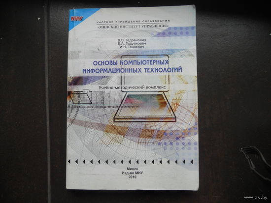 Гедранович В. Гедранович Б. Тонкович И. Основы компьютерных информационных технологий. 2010