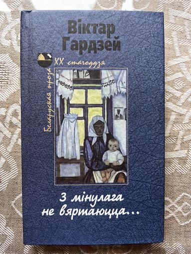 Гардзей "З мінулага не вяртаюцца"