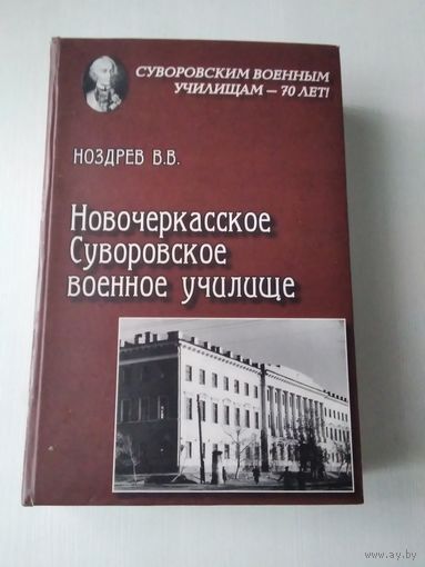 Новочеркасское Суворовское военное училище. С АВТОГРАФОМ АВТОРА. /78