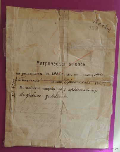 Свидетельство о рождении, запись в 1915 г., Могилевская епархия