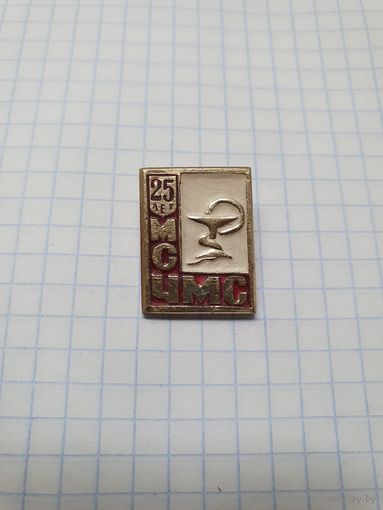 Значок ,,25 лет МС ЧМС'' СССР.