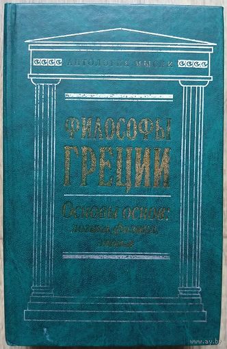 "Философы Греции. Основы основ: логика, физика, этика" (серия "Антология мысли")
