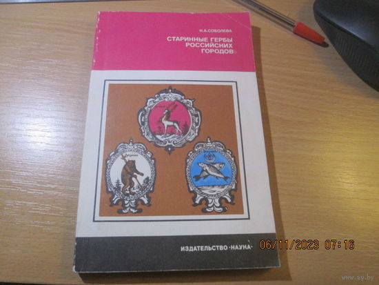 Н.А. Соболева. Старинные гербы российских городов. 1985 г.