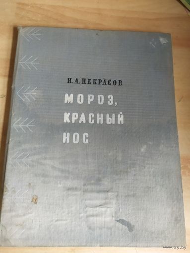 Н.А.Некрасов"Мороз,красный нос"\040