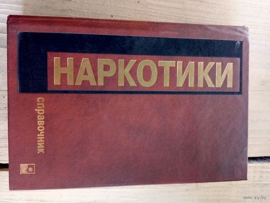 Наркотики-Справочник\11д Автограф автора