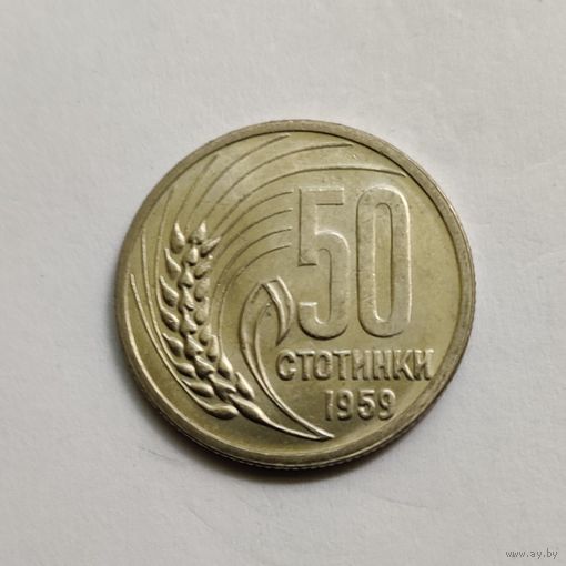 Болгария 50 стотинок 1959 г.