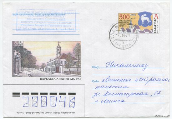 2003. Конверт, прошедший почту "Волковысск, конец ХIХ в. 500 лет получения Волковысском Магдебургского права"