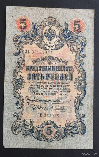5 рублей 1909 Коншин Я. Метц ЗС 361918 #0229