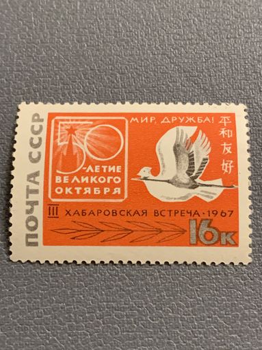 СССР 1967. III хабаровская встреча