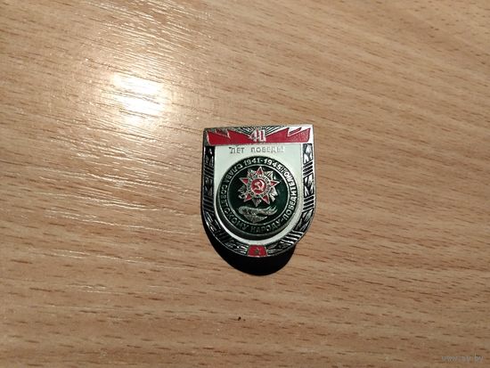 40 лет Победы