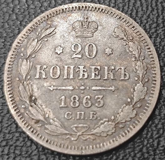 20 копеек 1863 года СПБ/АБ (орел 1861 года СПБ/АБ, крест державы дальше от крыла, хвост шире)