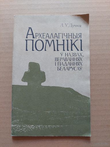 Л. У. Дучыц "Археалагічныя помнікі у назвах, вераваннях, паданнях беларусаў"
