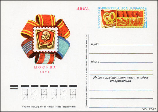 Почтовая карточка СССР с оригинальной маркой N 65 (20.09.1978) "Всесоюзная молодежная филателистическая выставка "60 лет ВЛКСМ"