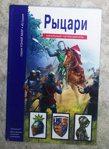 Рыцари. Школьный путеводитель