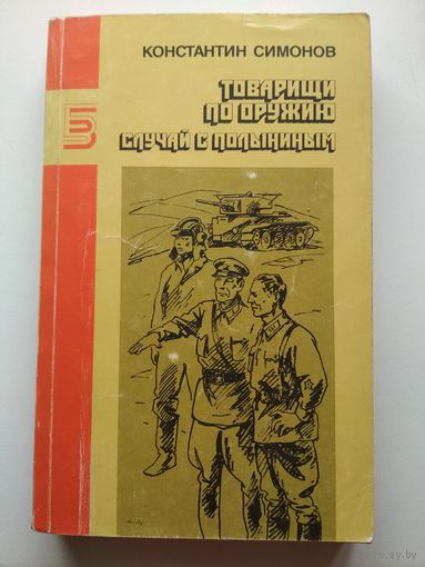 К.Симонов. Товарищи по оружию. Случай с Полыниным.