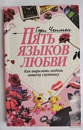 Пять языков любви. Как выразить любовь вашему спутнику. Гэри Чепмен