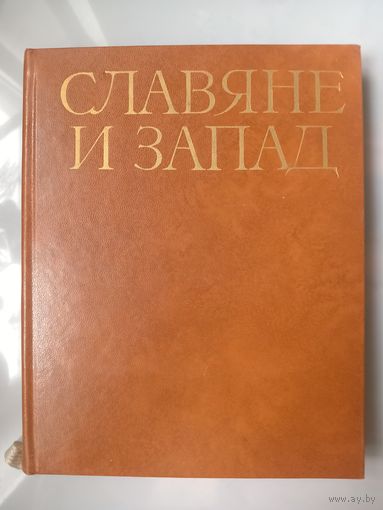 СЛАВЯНЕ И ЗАПАД. Сборник статей к 70-летию И.Ф.Бэлзы.
