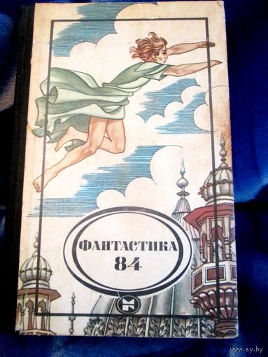 Фантастика 84