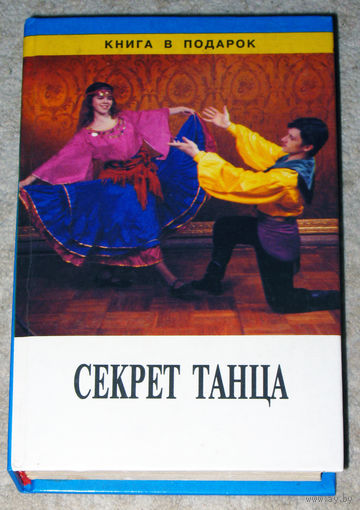 Секрет танца