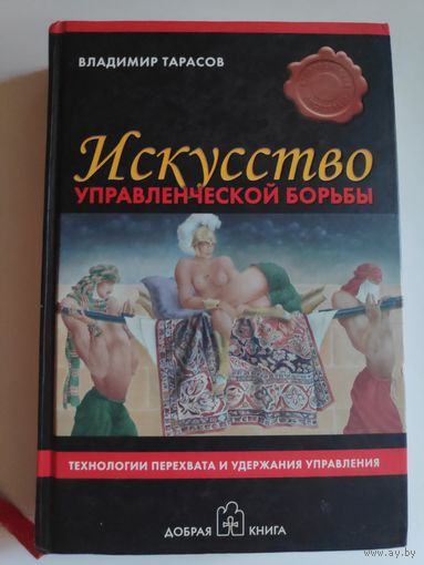 Искусство управленческой борьбы. Технологии перехвата и удержания управления.