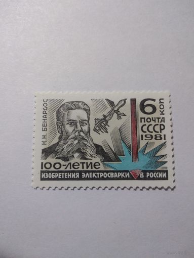 СССР 1981 100 ЛЕТ ИЗОБРЕТЕНИЯ ЭЛЕКТРОСВАРКИ В РОССИИ