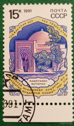 СССР 1991. Таджикская ССР. Мавзолей Мухаммеда
