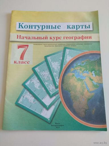 Контурные карты. 7 класс.