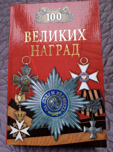 Н.Ионина. 100 Великих наград.