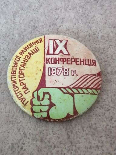 9 конференция Пустомытивской парторганизации.1978 год