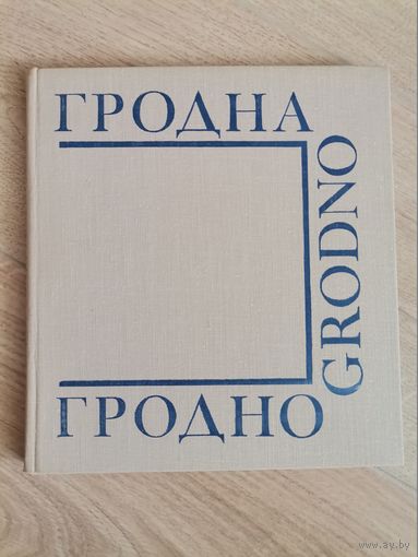 Книга Гродно 1975 выдаветства " Беларусь"