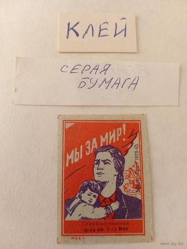 Спичечные этикетки. ф. 1 мая. Мы за мир. ГОСТ-45