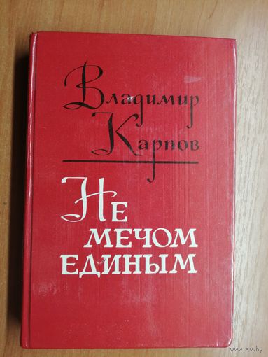 Владимир Карпов "Не мечом единым"