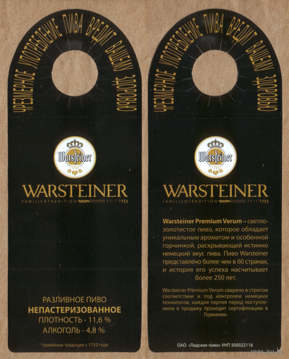 Этикетка разливного пива Warsteiner Лидский ПЗ