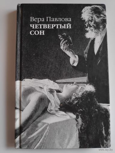 Вера Павлова. Четвертый сон.