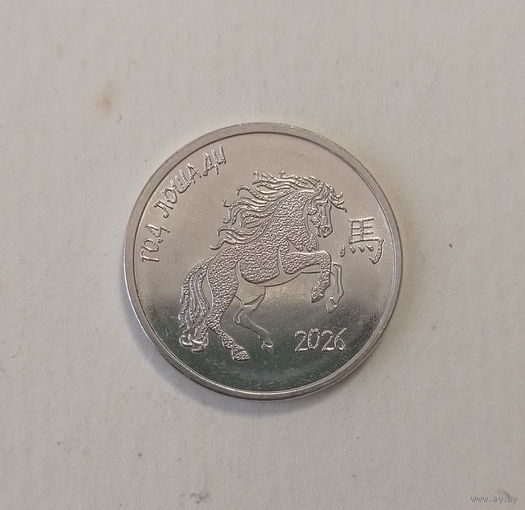 Приднестровье ПМР 1 рубль 2025 (2026) год лошади