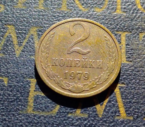 2 копейки 1979 СССР #38