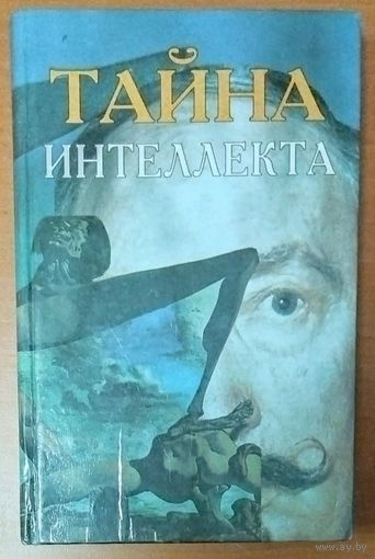 ТАЙНА ИНТЕЛЛЕКТА. Размышления о возможностях человеческого разума. Редкая книга!