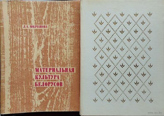Л. А. Молчанова "Материальная культура белорусов"