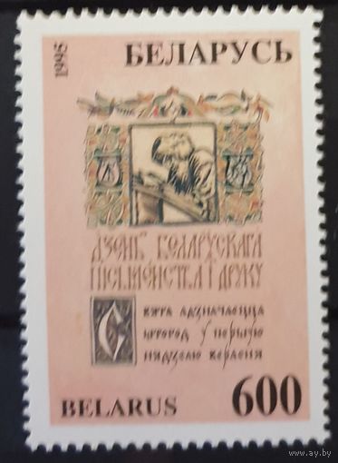 1995 День белорусской письменности и печати Беларусь