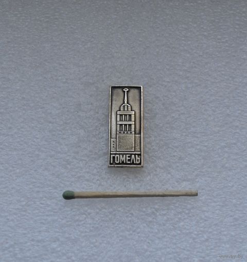 Гомель.
