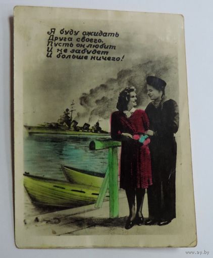 Открытка "Я буду ожидать друга своего ..." СССР. Размер 9-12 см.