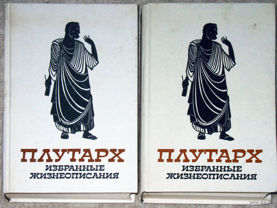 Плутарх Избранные жизнеописания. том 1 + том 2