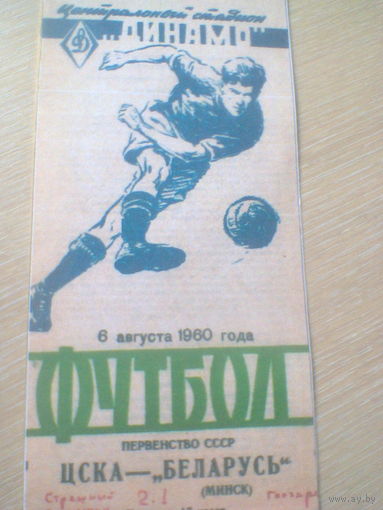 06.08.1960--ЦСКА Москва--Беларусь Минск