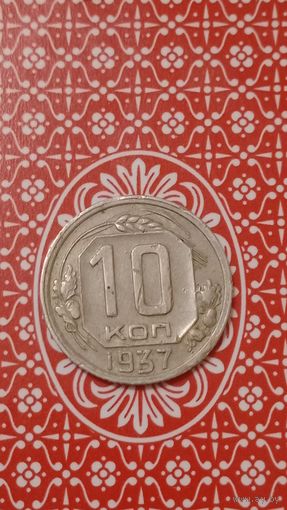 СССР 10 копеек 1937