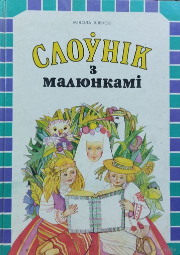 Слоўнік з малюнкамі.  Вершы беларускіх поэтаў, прыказкі і прымаўкі і інш. НА РОДНАЙ МОВЕ.  Каля 1500 слоў.